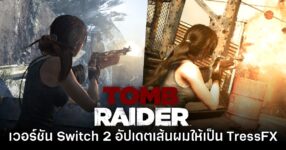 Tomb Raider เวอร์ชัน Switch 2 ประกาศอัปเดต TressFX ให้ใช้งานแล้ว