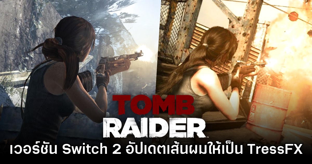 Tomb Raider เวอร์ชัน Switch 2 ประกาศอัปเดต TressFX ให้ใช้งานแล้ว