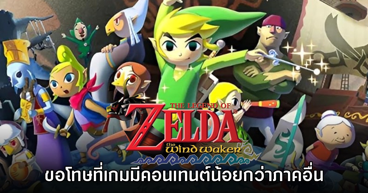 โปรดิวเซอร์ขอโทษที่ Zelda: Wind Waker มีคอนเทนต์น้อยกว่าเกมภาคอื่นๆ 1 โปรดิวเซอร์ขอโทษที่ Zelda: Wind Waker มีคอนเทนต์น้อยกว่าเกมภาคอื่นๆ