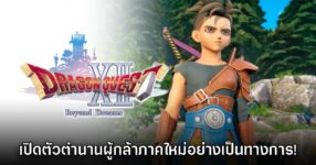 Dragon Quest XII Beyond Dreams เปิดตัวอย่างเป็นทางการ