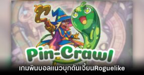 Pin-Crawl เกมพินบอลแนวบุกดันเจี้ยนสไตล์ Roguelike
