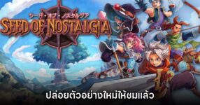 น่าเล่น! Seed of Nostalgia เปิดตัวเกมเพลย์ใหม่ให้ชมแล้ว
