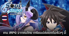 Soul Ampz เกมคนไทยใหม่ล่าสุด เตรียมปล่อยเดโมต้อนรับ Steam Next Fest