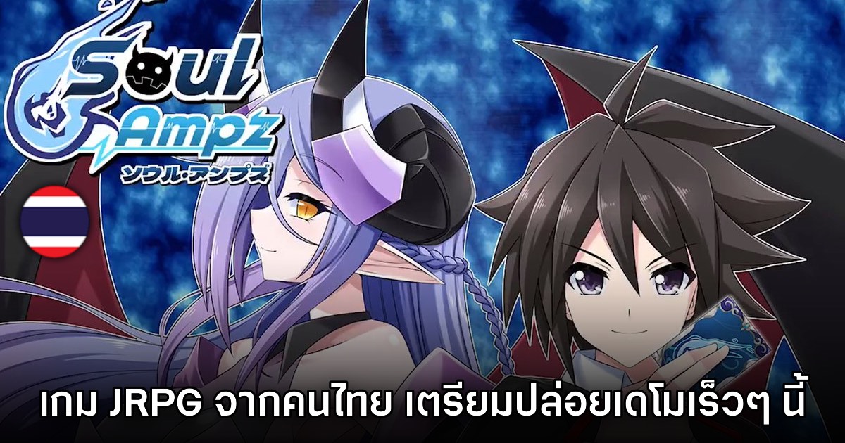 Soul Ampz เกมคนไทยใหม่ล่าสุด เตรียมปล่อยเดโมต้อนรับ Steam Next Fest