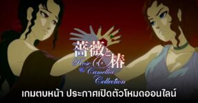 Rose & Camellia Collection ประกาศเปิดให้บริการโหมดออนไลน์