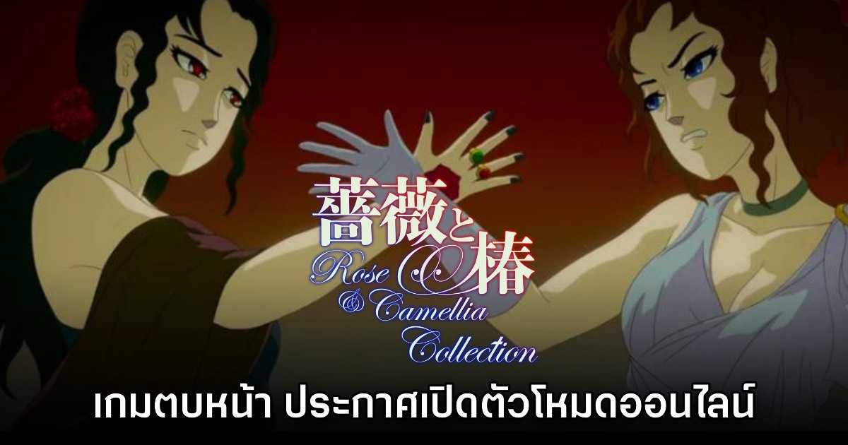 Rose & Camellia Collection ประกาศเปิดให้บริการโหมดออนไลน์