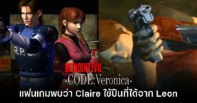 ผู้เล่นพบ Claire ใช้ปืนที่ได้จาก Leon ในเกมภาค Resident Evil CODE: Veronica