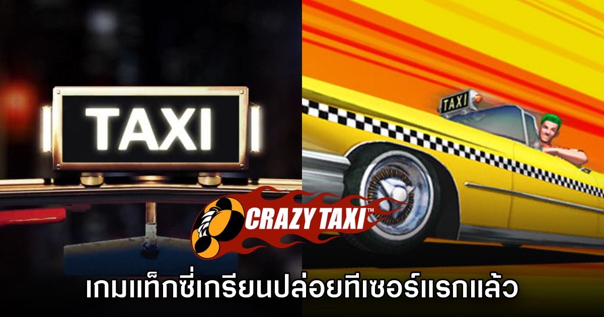 เตรียมแว๊น! Crazy Taxi เผยทีเซอร์ภาคใหม่แล้ว
