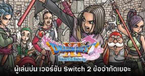 ผู้เล่นโวย Dragon Quest XI เวอร์ชัน Nintendo Switch 2 มีข้อจำกัดมากมาย