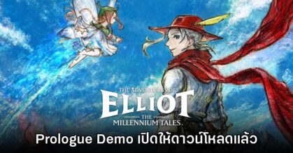 The Adventures of Elliot: The Millennium Tales ปล่อยตัวอย่างใหม่ Prologue Demo ให้โหลดฟรี