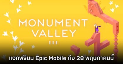 ชี้เป้า! Epic Games Mobile ประกาศแจก Monument Valley 3 ฟรีบนสโตร์ไทย