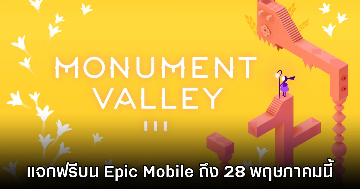 ชี้เป้า! Epic Games Mobile ประกาศแจก Monument Valley 3 ฟรีบนสโตร์ไทย 1 ชี้เป้า! Epic Games Mobile ประกาศแจก Monument Valley 3 ฟรีบนสโตร์ไทย