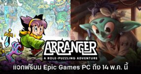 Epic Games Store แจกฟรี Arranger: A Role-Puzzling Adventure ฟรีถึง 14 พ.ค. นี้
