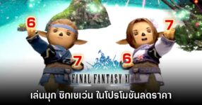 Final Fantasy XI Online เล่นมุก 6-7 ผ่านแคมเปญลดราคาพิเศษ
