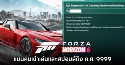 ไม่ทน! Xbox ลงดาบแบนคนเล่นเกม Forza Horizon 6 ก่อนเปิดตัว ถึงปีค.ศ. 9999