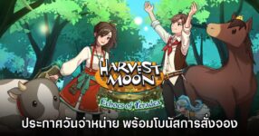 Harvest Moon: Echoes of Teradea ประกาศวันจำหน่ายพร้อมภาพตัวอย่างใหม่
