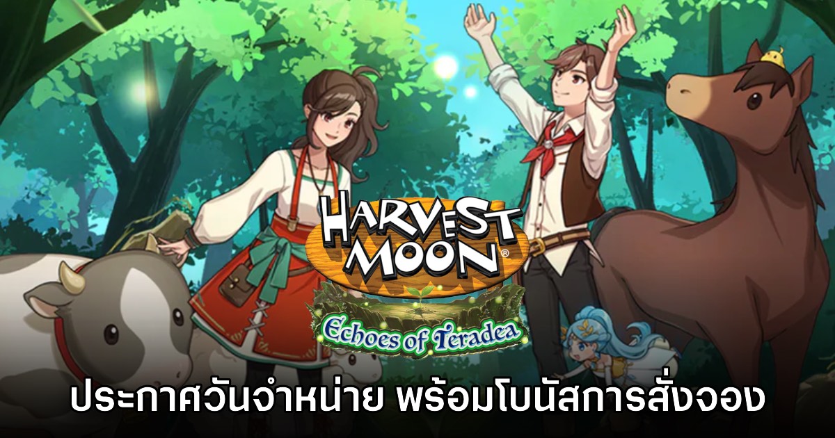 Harvest Moon: Echoes of Teradea ประกาศวันจำหน่ายพร้อมภาพตัวอย่างใหม่
