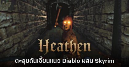 Heathen เกมแนวแอ็กชันตะลุยดันเจี้ยนแนว Diablo ผสมผสาน Skyrim