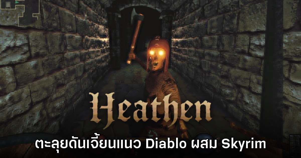 Heathen เกมแนวแอ็กชันตะลุยดันเจี้ยนแนว Diablo ผสมผสาน Skyrim
