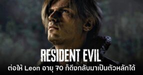ผู้กำกับ Resident Evil แซว ต่อให้ Leon อายุ 70 ก็สามารถดึงกลับมาเป็นตัวเอกได้