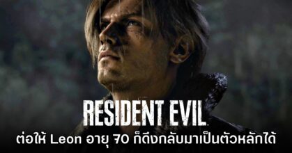 ผู้กำกับ Resident Evil แซว ต่อให้ Leon อายุ 70 ก็สามารถดึงกลับมาเป็นตัวเอกได้