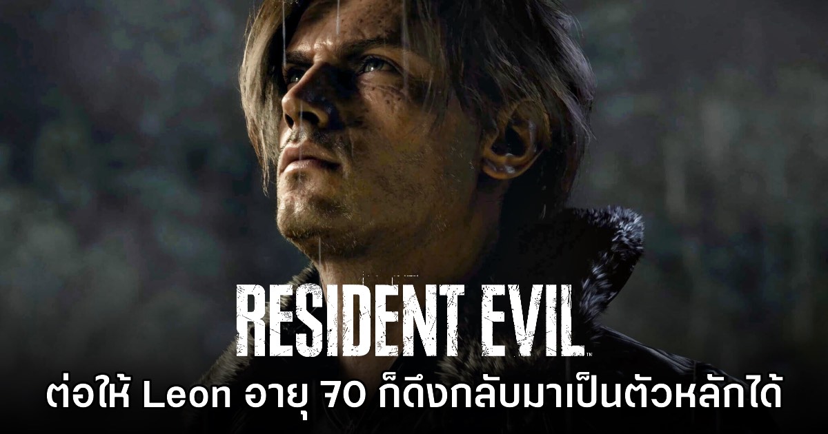 ผู้กำกับ Resident Evil แซว ต่อให้ Leon อายุ 70 ก็สามารถดึงกลับมาเป็นตัวเอกได้