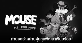 ผู้พัฒนาเฮ! Mouse P.I. for Hire ทำรายได้คุ้มทุนการพัฒนาเรียบร้อยแล้ว
