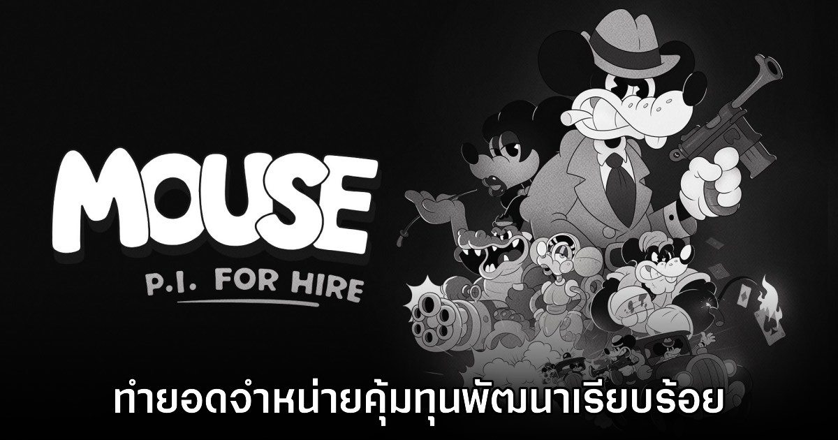 ผู้พัฒนาเฮ! Mouse P.I. for Hire ทำรายได้คุ้มทุนการพัฒนาเรียบร้อยแล้ว