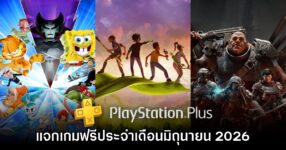 ชี้เป้า PlayStation Plus แจกเกมฟรีประจำเดือนมิถุนายน 2026