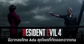 Resident Evil 4 เวอร์ชันรีเมคมีฉาก Wesker ลงโทษ Ada สุดโหดที่ถูกตัดออกไป 8 Resident Evil 4 เวอร์ชันรีเมคมีฉาก Wesker ลงโทษ Ada สุดโหดที่ถูกตัดออกไป