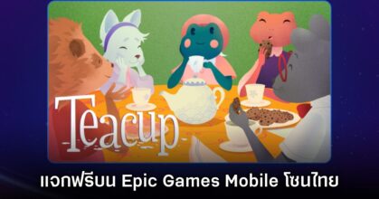 ชี้เป้า! Epic Games Mobile ประกาศแจก Teacup บนสโตร์ไทย