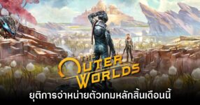 The Outer Worlds ประกาศยุติจำหน่ายเกมภาคหลักภายในเดือนพฤษภาคมนี้