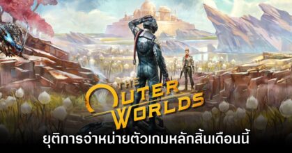 The Outer Worlds ประกาศยุติจำหน่ายเกมภาคหลักภายในเดือนพฤษภาคมนี้