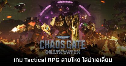 Warhammer 40,000 Chaos Gate - Deathwatch เปิดตัวอย่างเป็นทางการ