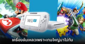 Wii U ล้มเหลวเพราะว่าไม่มีเกม Mario Kart และ Smash Bros. ในช่วงเปิดตัว
