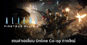 Aliens Fireteam Elite 2 ประกาศเปิดตัวอย่างเป็นทางการ
