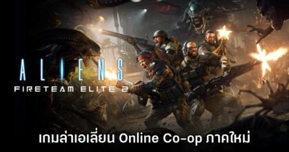 Aliens Fireteam Elite 2 ประกาศเปิดตัวอย่างเป็นทางการ