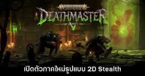 Warhammer Age of Sigmar: Deathmaster เปิดตัวอย่างเป็นทางการแล้ว