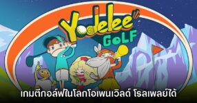 Yodelee Golf เกมตีกอล์ฟรูปแบบ Open-world ในโลกโลว์โพลี่