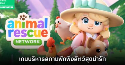 Animal Rescue Network เกมบริหารสถานพักพิงสัตว์สุดน่ารัก