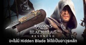 Assassin's Creed Black Flag Resynced ไม่มี Hidden Blade ให้เลือกใช้เป็นอาวุธหลัก