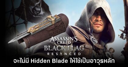 Assassin's Creed Black Flag Resynced ไม่มี Hidden Blade ให้เลือกใช้เป็นอาวุธหลัก