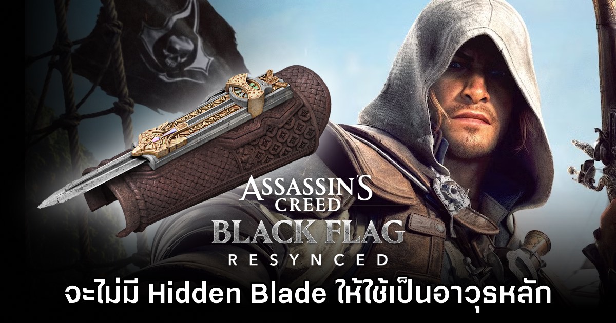 Assassin's Creed Black Flag Resynced ไม่มี Hidden Blade ให้เลือกใช้เป็นอาวุธหลัก