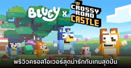 [พรีวิว] Bluey X Crossy Road Castle ครอสโอเวอร์สุดน่ารักกับเกมสุดปั่น