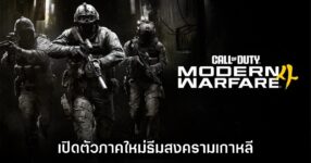 Call of Duty Modern Warfare 4 เปิดตัวอย่างเป็นทางการแล้ว
