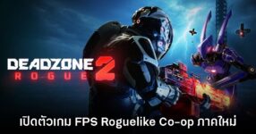 หาตี้รอ! Deadzone Rogue 2 เปิดตัวอย่างเป็นทางการ