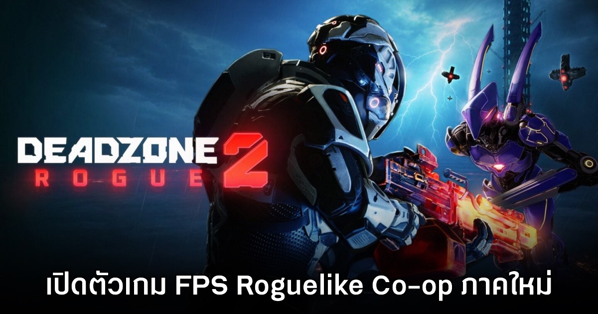 หาตี้รอ! Deadzone Rogue 2 เปิดตัวอย่างเป็นทางการ