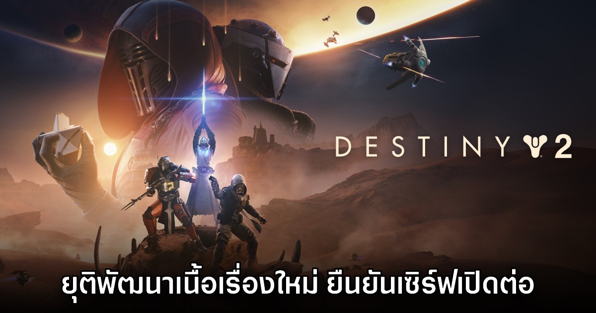 Destiny 2 ประกาศสิ้นสุดการพัฒนาอย่างเป็นทางการเรียบร้อยแล้ว