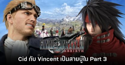 Cid กับ Vincent จะเป็นสมาชิกสายบู๊ใน Final Fantasy VII Remake Part 3