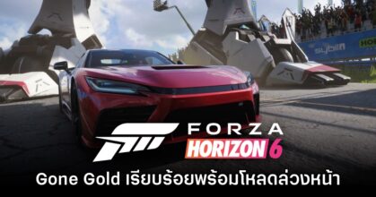 Forza Horizon 6 เข้าสู่สถานะ Gone Gold อย่างเป็นทางการ